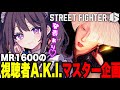 【ストリートファイター6】MR1600による視聴者A.K.I.マスター企画！【あーる。／Vtuber】