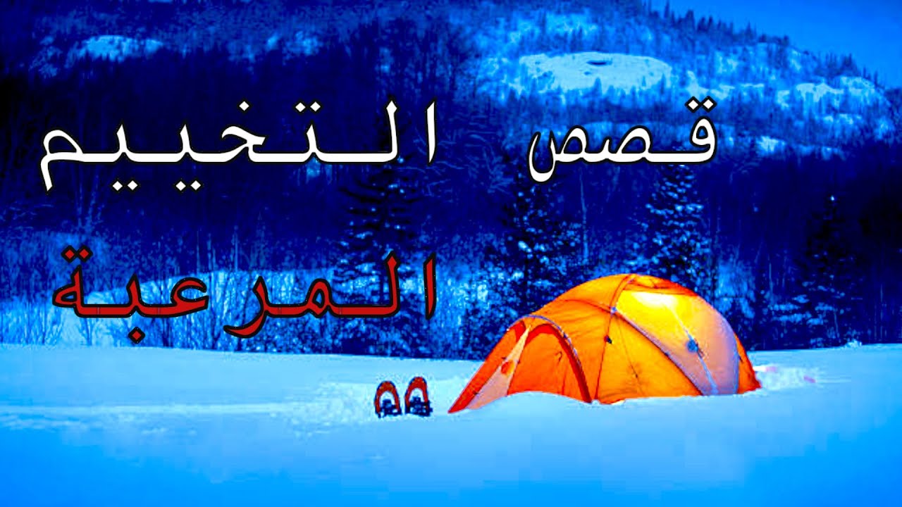 3 قصص تخييم شتوية حقيقية لا تفسير لها حتى اليوم