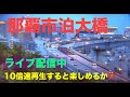 💙【LIVE】沖縄ライブカメラ 那覇市 泊大橋~曙 渋滞状況 沖縄県 NAHA OKINAWA Tomari Bridge 那覇新港