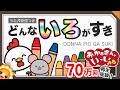 どんな色がすき（おかあさんといっしょ）byひまわり🌻歌詞付き｜童謡｜色の覚え歌｜Colors song