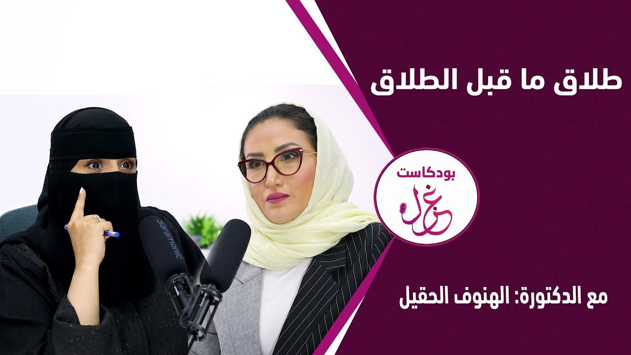 بودكاست غزل - الطلاق ما قبل الطلاق -   الدكتورة الهنوف الحقيل - الجزء الاول