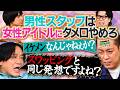 【永野＆くるま】男性スタッフは女性アイドルにタメ口を使うな