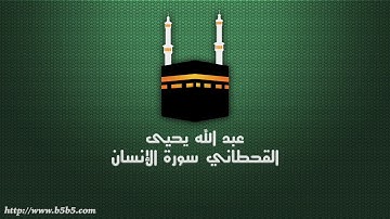 عبد الله يحيى القحطاني - سورة الإنسان
