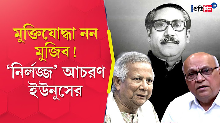 Bangladesh News: 'Sheikh Mujibur Rahman এর মুক্তিযোদ্ধার মর্যাদা বাতিল হয়নি’, জানাল ইউনুস সরকার