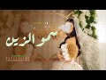 شيله باسم ام مرشد 2023 شيلة مدح ام العريس والعريس والعروس