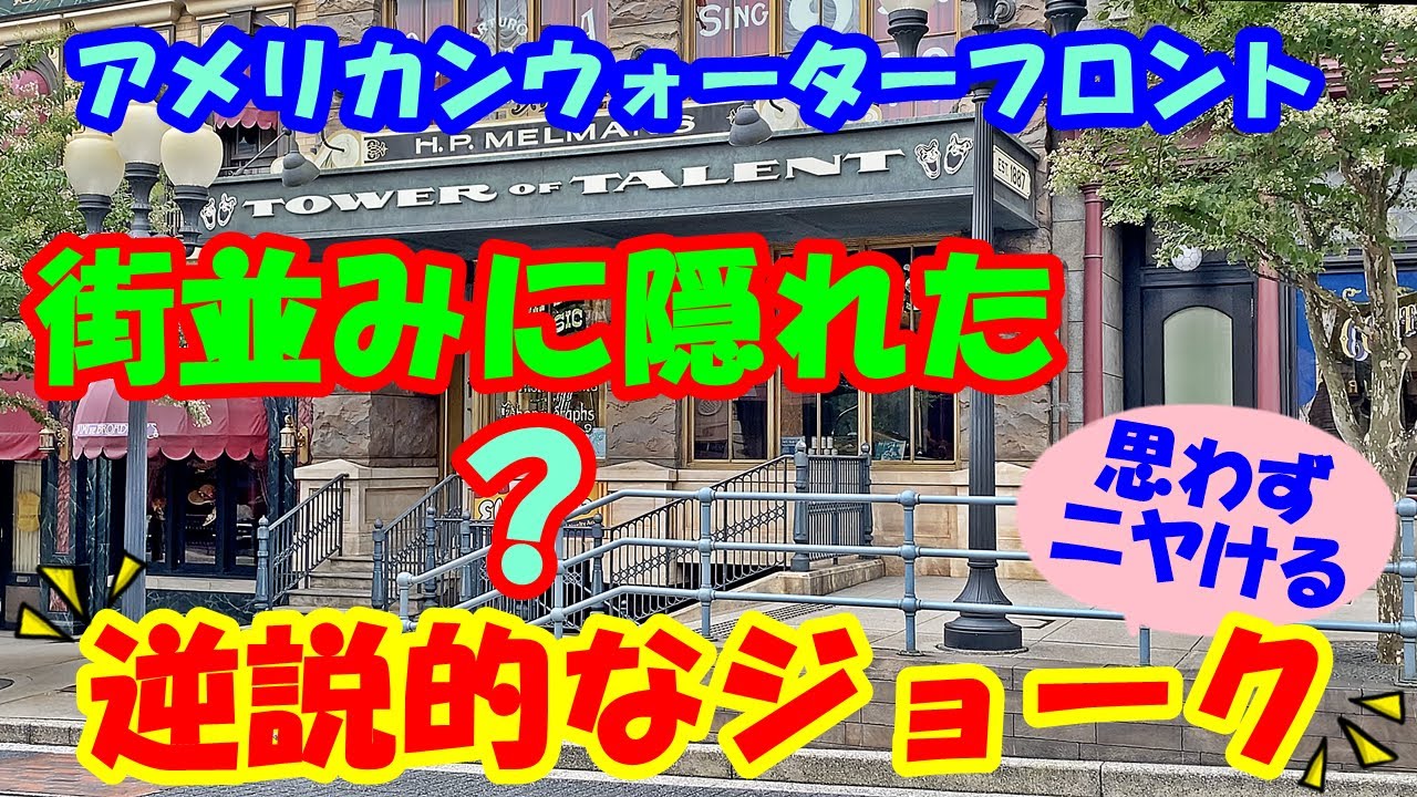 東京ディズニーシー アメリカンウォーターフロントの街並みに隠れた思わずニヤける 逆説的なジョーク Youtube