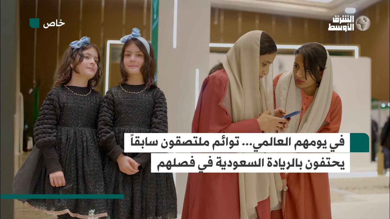 كيف باتت السعودية مرجعاً عالمياً في فصل التوائم السيامية؟