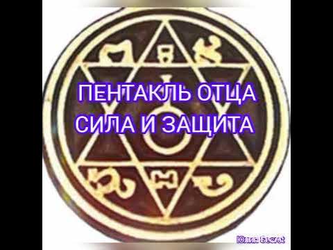 ПЕНТАКЛЬ ОТЦА. СИЛА И ЗАЩИТА - YouTube