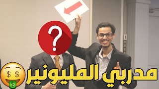 نصائح من مدربي المليونير للشباب الطامحين بالنجاح ?