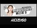 입냄새도 싹! 시디즈 T50/T20 의자 솔직 리뷰