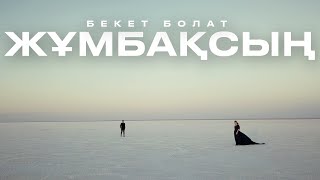 Бекет Болат - Жұмбақсың