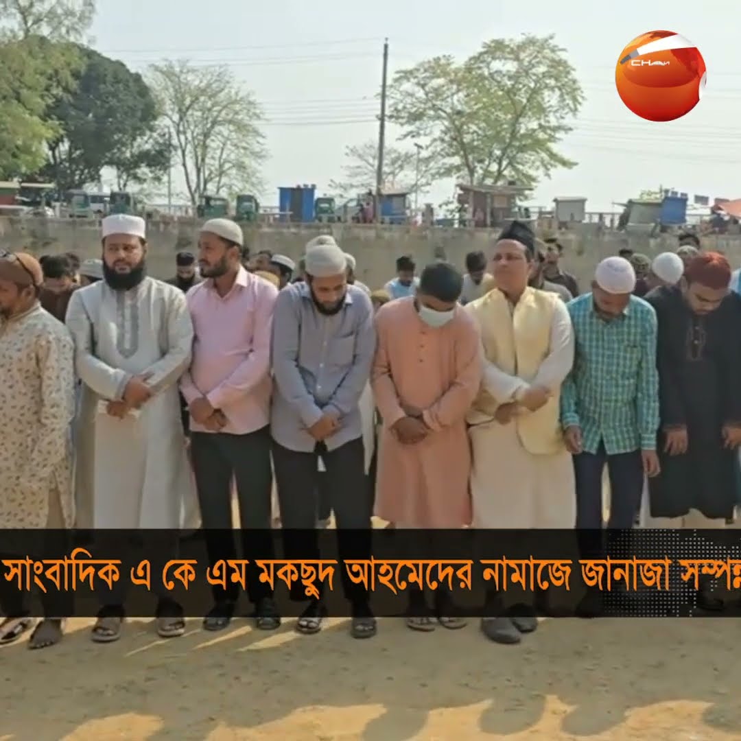 প্রবীণ সাংবাদিক মকছুদ আহমেদের জানাজা সম্পন্ন #Chattogram #Channel24