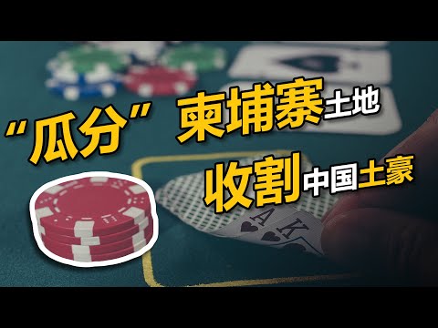 黑帮、赌博、诈骗、嫖娼,黑产掩护下的柬埔寨炒房骗局