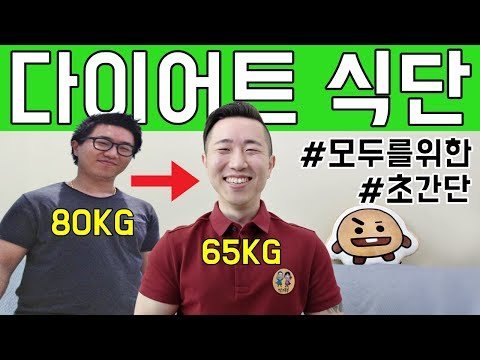 정말 쉽고 건강한 다이어트 식단 알려드려요