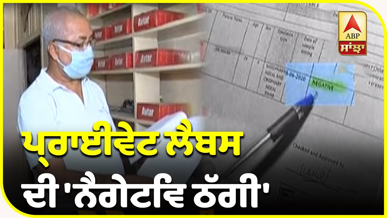 Amritsar `ਚ Corona ਸੰਕਟ ਦਾ ਚੁੱਕਿਆ ਜਾ ਰਿਹਾ ਫਾਇਦਾ? | ABP Sanjha