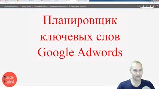 Планировщик ключевых слов Google Adwords