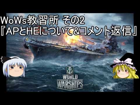 【WoWs】WoWs初心者講座 その2『APとHE』【ゆっくり解説】