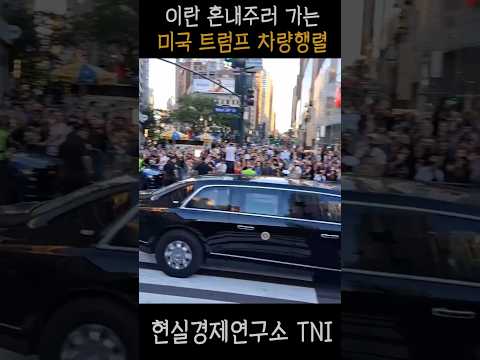 트럼프 차량행렬 등장…전쟁? 휴전? 시장도 혼란