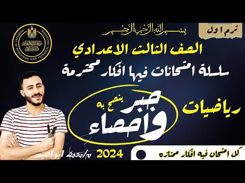 حل امتحان جبر متوقع تالتة اعدادي ترم اول 2024 مراجعة نهائية رياضيات تالتة اعدادي