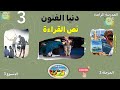 دنيا الفنون الثالث ابتدائي القراءة المرحلة 3 الأسبوع 3 المدرسة الرائدة 