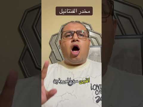 مخدر الفنتانيل علاج الادمان افضل مستشفى علاج ادمان في مصر