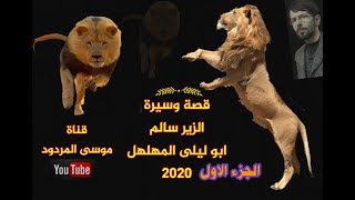 قصة الزير سالم ابوليلى الجزء الأول موسى المردود 2020