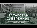 Как Татарстан боролся за суверенитет