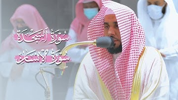 تلاوة عذبة يرتلها أ.د. عبدالله الجهني فجر الجمعة | سورتي السجدة والإنسان 16-12-1443هـ.