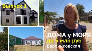 Купить дом в 30 км от Черного моря. Крымский район