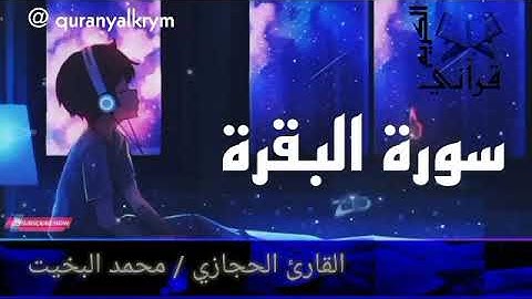 اروع ما جود الشيخ محمد بخيت باجمل صوت لقراءة سورة البقرة sorate albakra