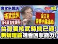 "核武談判"強化習金會籌碼! 但金正恩"仍需要中國援助"! | "刺蝟理論"端看回擊能力!台灣要核武"時機已過"!【頭條開講】專家來開講@頭條開講HeadlinesTalk