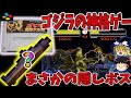 【ゆっくり実況】ゴジラ怪獣大決戦をクリア【レトロゲーム】