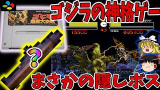 【ゆっくり実況】ゴジラ怪獣大決戦をクリア【レトロゲーム】