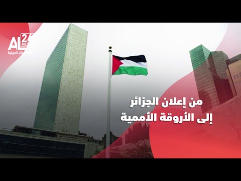 الاعتراف بدولة فلسطين من إعلان الجزائر إلى الأروقة الأممية اعترافات تحاصر الكيان الصهيوني