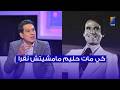 عبد الرزاق الشابي كي مات عبد الحليم مامشيتش نقرا