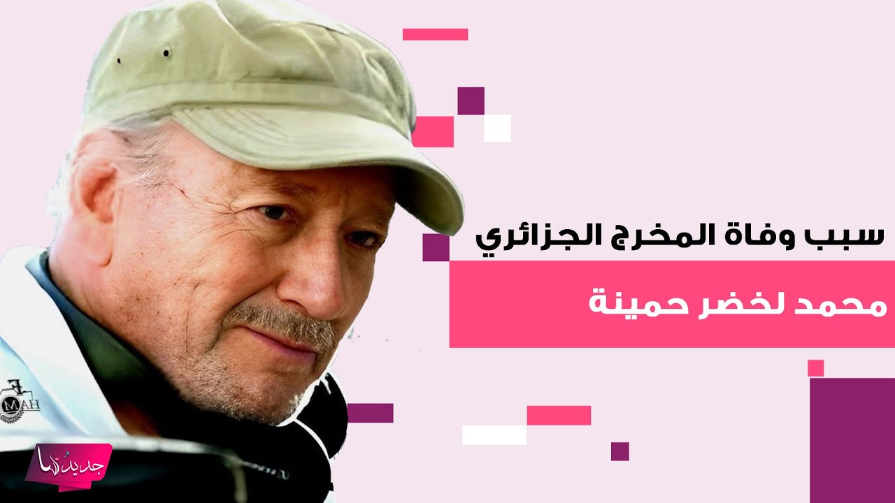 سبب وفاة المخرج الجزائري محمد لخضر حمينة صاحب أول سعفة ذهبية عربية بمهرجان كان .. ومعلومات تكشف عنه