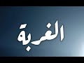 ما المقصود ب كلمة غربة 1 الغربة منوعات أمجد النور