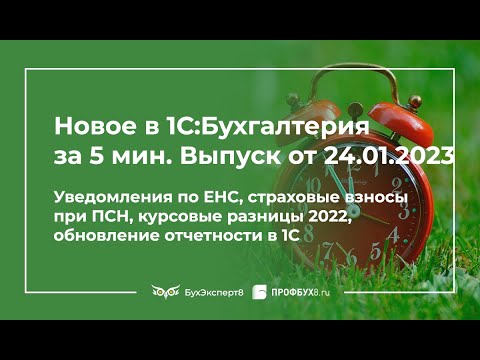 Уведомления по ЕНС, страховые взносы при ПСН, курсовые разницы 2022, обновление отчетности в 1С