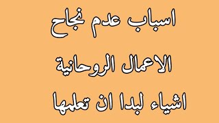 اليك اسباب عدم نجاح الاعمال الروحانية من جلب الحبيب.......روحانيات