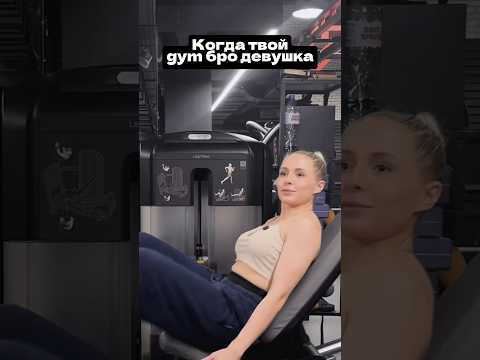 Так и треним 😂#спорт #фитнес #gym #gymmotivation #gymgirl #мем #юмор #зал