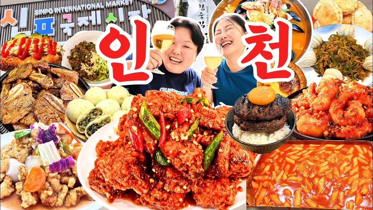 24시간동안 인천 맛집 10곳 털기🍗먹방 브이로그 | 신포시장 닭강정 차이나타운 가성비 중식코스 떡볶이 LA갈비 함박스테이크 짬뽕 하얀짜장 탕수육 왕만두 사라다빵 에그타르트 떡꼬치