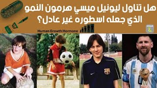 هرمون النمو البشري|human growth hormone| وتأثيره علي مسيره ليونيل ميسي|Lionel Messi