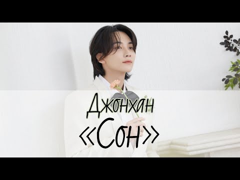 정한 (JEONGHAN) - Dream (KOR Ver.)[перевод на русский]