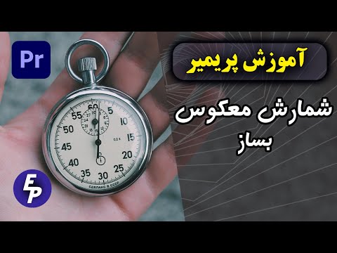 آموزش پریمیر شمارش معکوس    