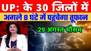 आज 29 अगस्त 2025 का मौसम | यूपी मे भारी बारिश आंधी तूफान की चेतावनी #आज_का_मौसम #weather_update