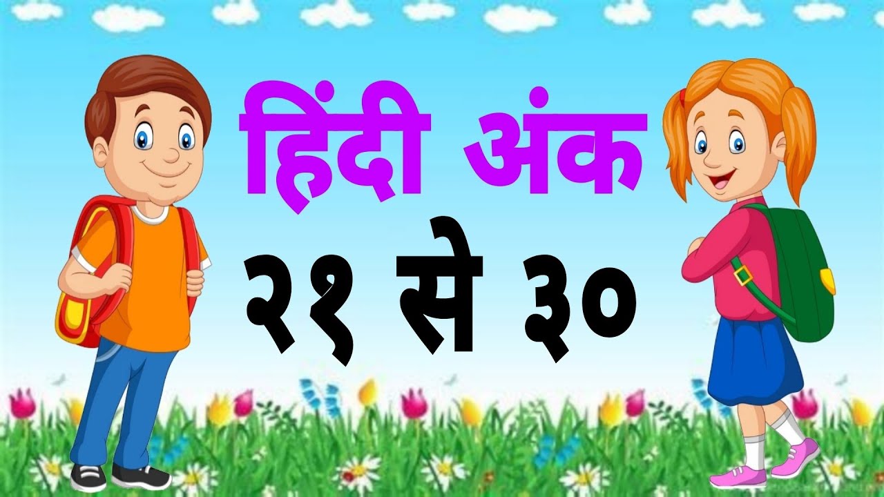 hindi-numbers-21-to-30-counting-youtube