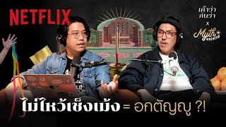 เค้าว่ากันว่า EP 2 | ความน่ากลัวถ้าลูกหลานไม่ไหว้เช็งเม้ง โดย Myth Universe @SalmonPodcast