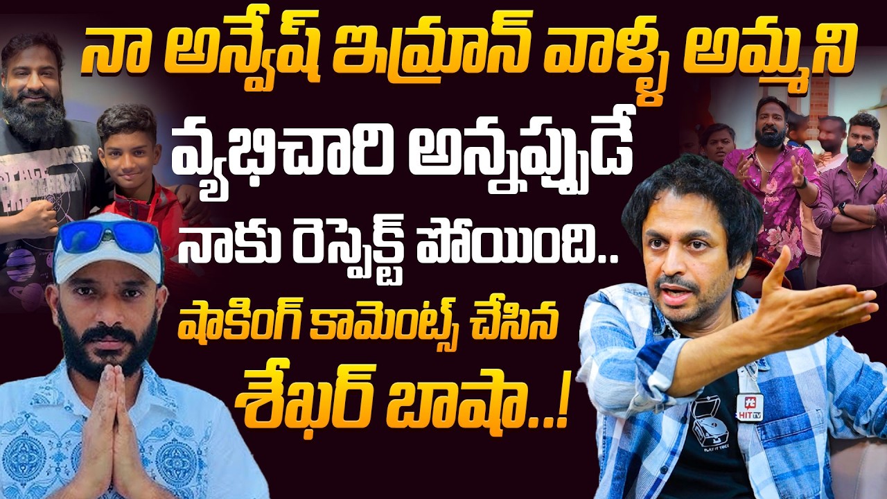 Shekar Basha Shocking Comments On Youtuber Naa Anveshana | Imran Khan | Pareshan Boys Imran