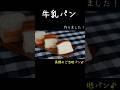 牛乳パンを作る! #パンづくり #おうちパン #牛乳パン