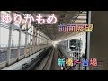 ゆりかもめ乗車記！前面展望！新橋〜台場！ の動画、YouTube動画。